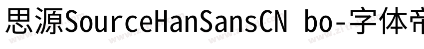 思源SourceHanSansCN bo字体转换
